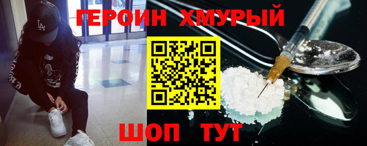 Героин VHQ  Вход с VPN  Сочи 
